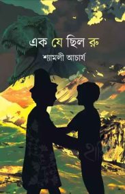 ek-je-chhilo-ru-by-shyamali-acharya