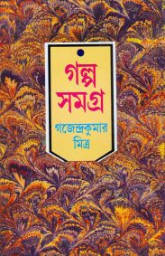 galpa-samagra-gajendra-kuma