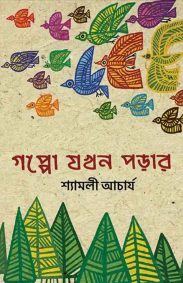 gappo-jakhan-parar-shyamali-acharjya