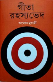 gita-rahasya-ved-aloke-mukherjee