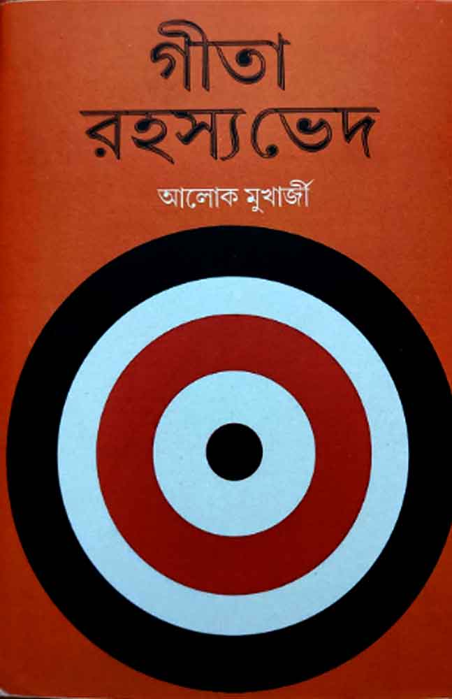 gita-rahasya-ved-aloke-mukherjee