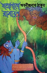 jatragaane-ramayan-abanindr