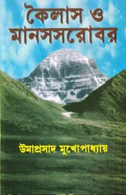 Kailash O Manas Sarovar | Umaprasad Mukhopadhyay