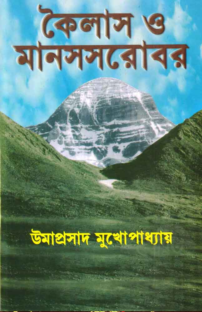 Kailash O Manas Sarovar | Umaprasad Mukhopadhyay