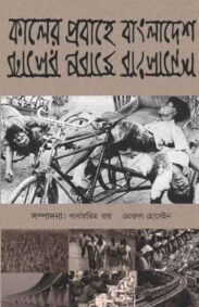 kaler-probahe-bangladesh