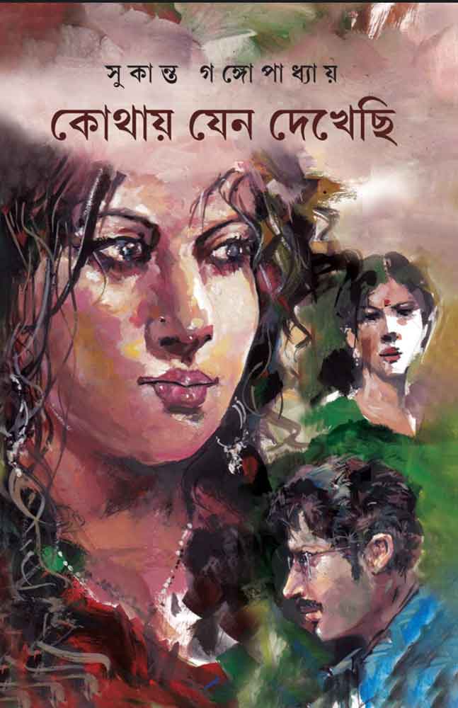 Kothay Jenon Dekhechi | Sukanta Gangopadhyay