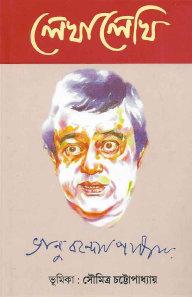 lekha-lekhi-bhanu-bandyopadhyay