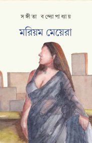 Marium Meyera | Sangeeta Bandyopadhyay