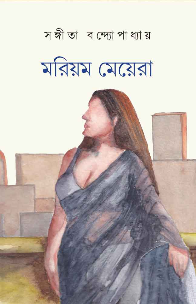 Marium Meyera | Sangeeta Bandyopadhyay
