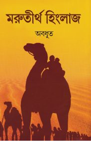 Marutirtha Hingraj | Abadhut