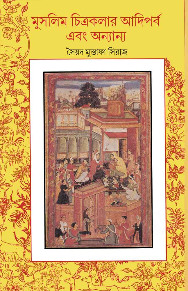 Muslim Chitrakalar Adiparba Ebong Anyanya | Syed Mustafa Siraj