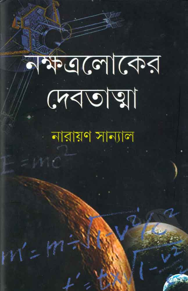 Nakshatraloker Deabatatma | Narayan Sanyal