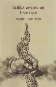 nirbachito-malayalam-galpo-santosh-kumar