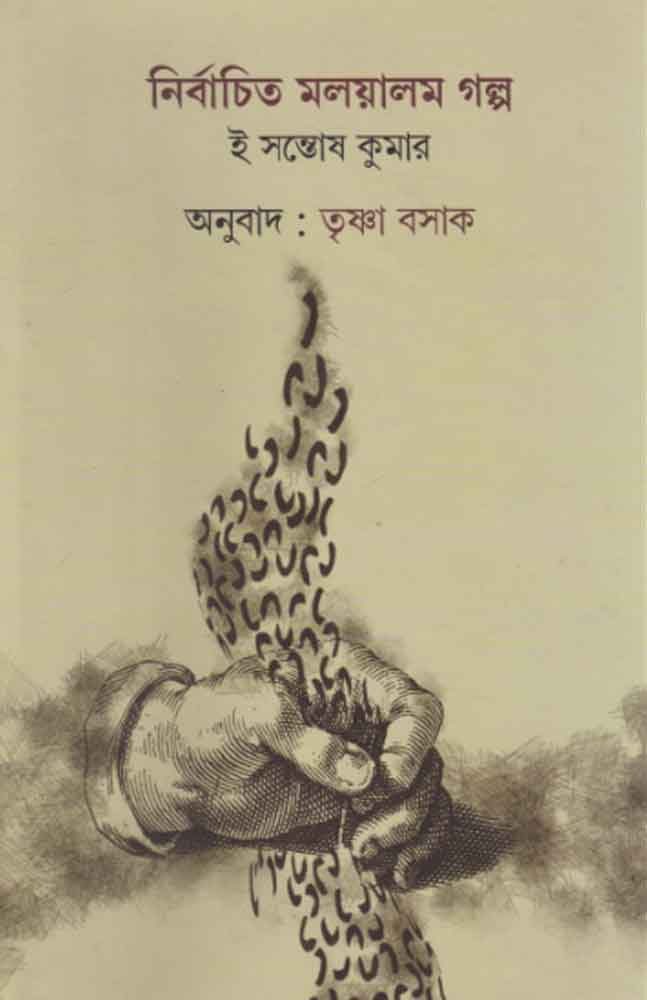 nirbachito-malayalam-galpo-santosh-kumar