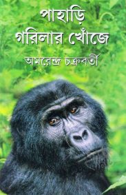 Pahari Gorilar Khonjey | Amarendra Chakraborty