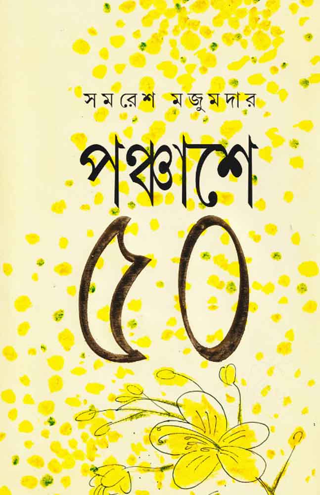 panchashey-panchash-samaresh-mazumder