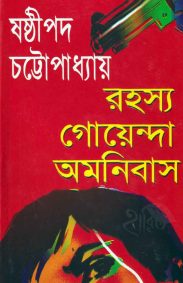 Rahasya Goenda Omnibus | Sasthipada Chattopadhyay