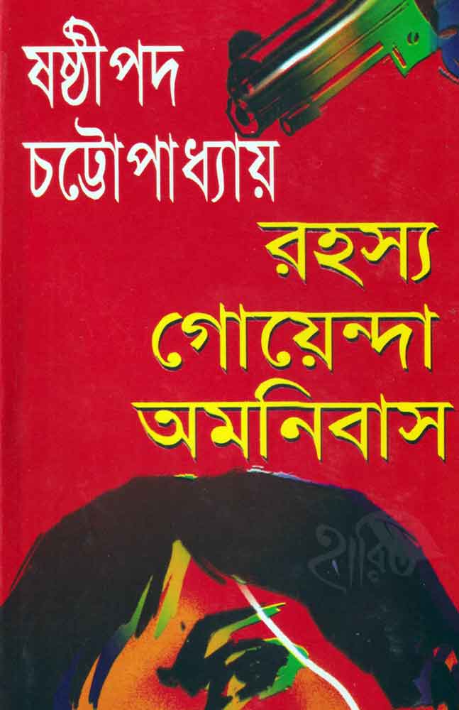 Rahasya Goenda Omnibus | Sasthipada Chattopadhyay