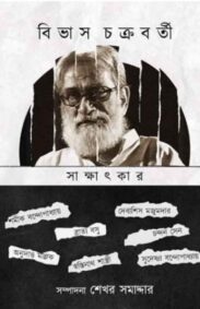 sakkhaatkaar-bivas-chakrabarty