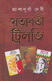Satyabati Trilogy | Ashapurna Devi