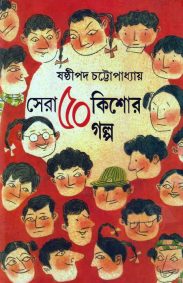 sera-panchas-kishore-galpa