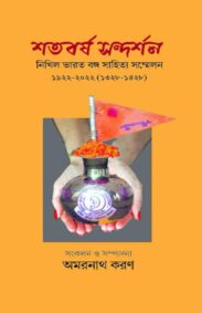 shatabarsha-sandarshan-nikhil-bharat-banga-sahitya-sammelan