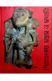 shilpakalay-santrash-o-sanghati-mrinal-ghosh