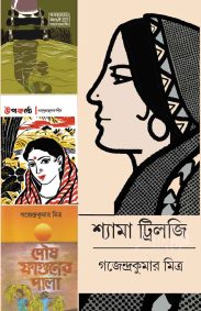 shyama-trilogy-gajendra-kum