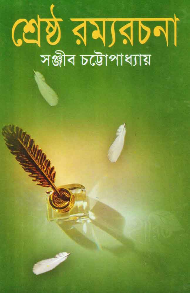 Srestha Ramyarachana | Sanjib Chattopadhyay