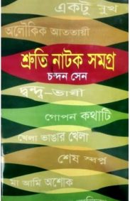 sruti-natak-samgra-chandan-sen