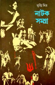 Natak Samagra | Tripti Mitra