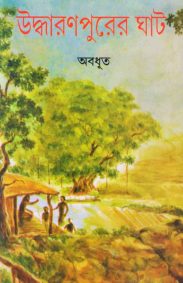 Uddharanpurer Ghat | Abadhut