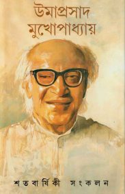 umaprasad-mukherjee-satabarsiki
