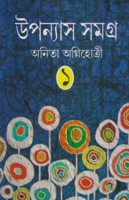 upanyas-samagra-vol-1-anita