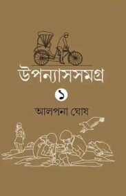 upanyassamagra-alpana-ghosh