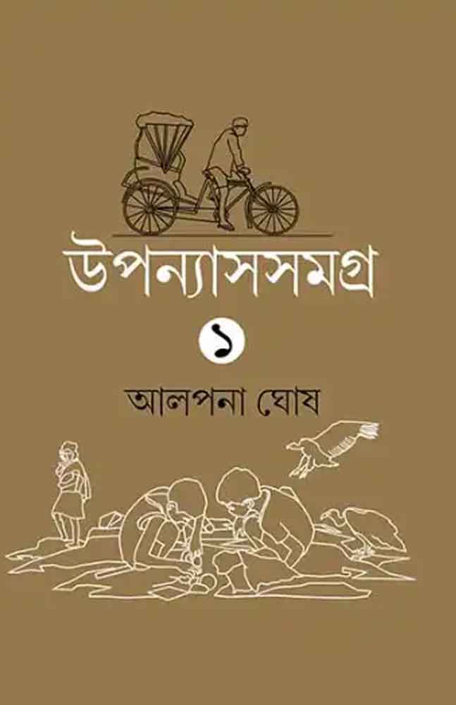 upanyassamagra-alpana-ghosh