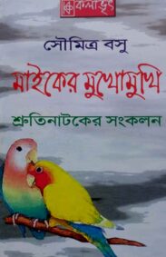 miker-mukhomukhi-soumitra-basu