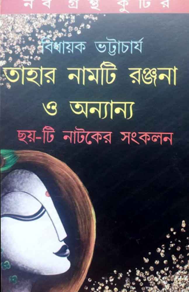 tahar-namti-ranjana-bidhayak-bhattacharya