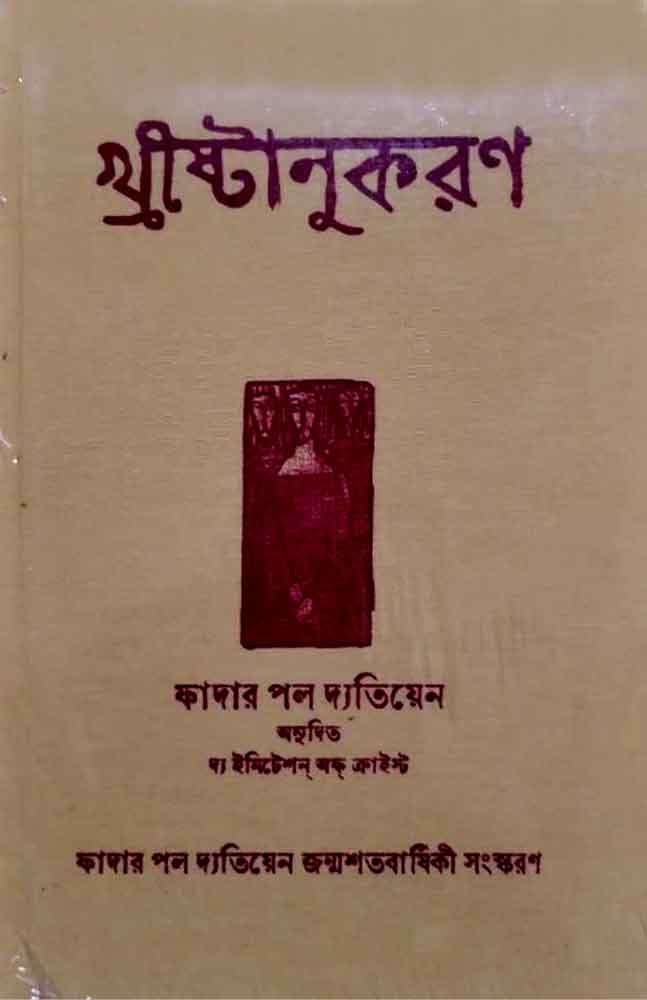 khristanukaran-father-paul-detienne