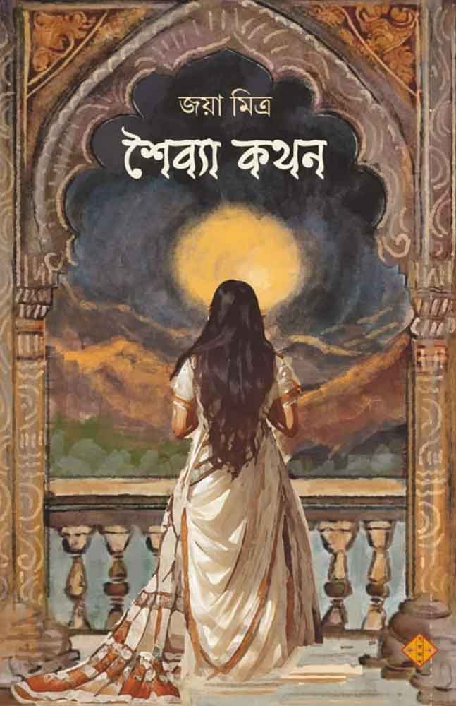 shaibya-kathan-joya-mitra