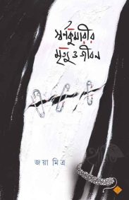 swarnakumarir-mrityue-o-jibon-joya-mitra