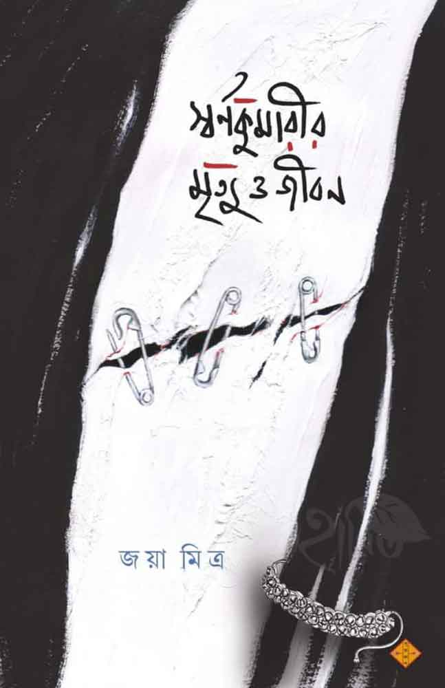swarnakumarir-mrityue-o-jibon-joya-mitra