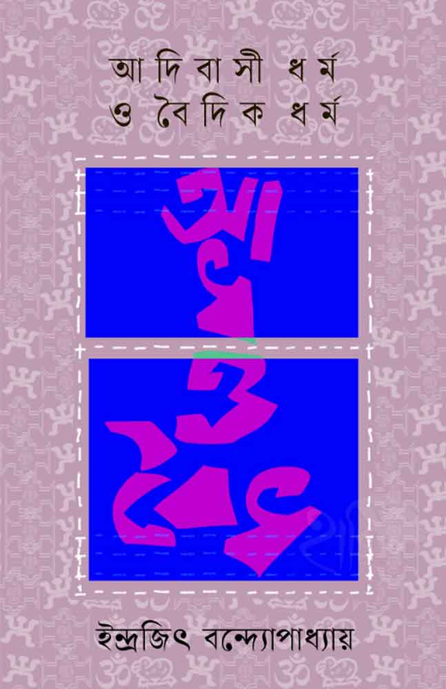 adhibhasi-dhormo-baidhik-dhormo