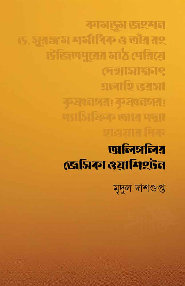 aligalir-jesikā-oẏāśiṁṭan