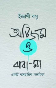 autism-o-baba-ma-indrani-basu