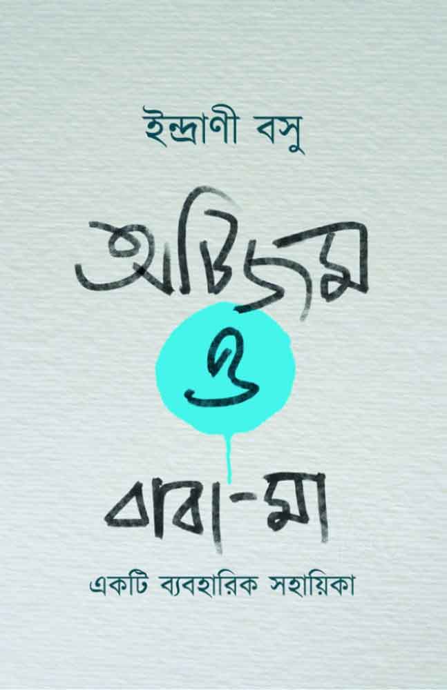 autism-o-baba-ma-indrani-basu