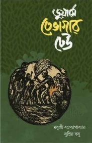 duarse-tebhagar-dheu