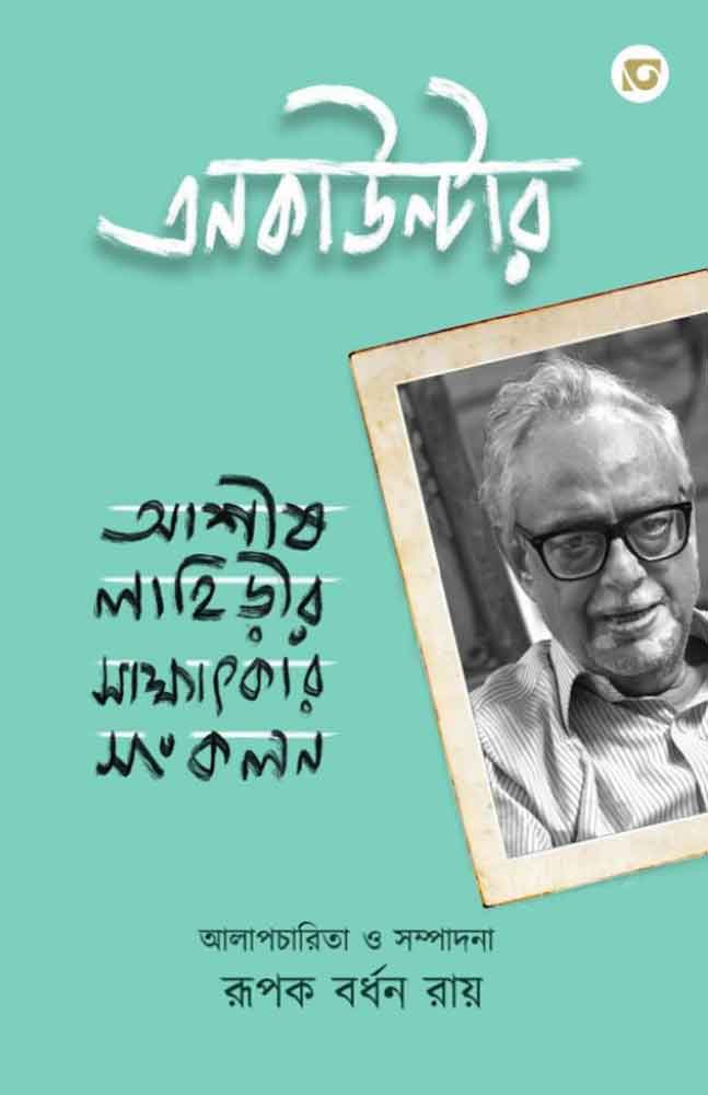 encounter-ashish-lahirir-sakshatkar-sankalan