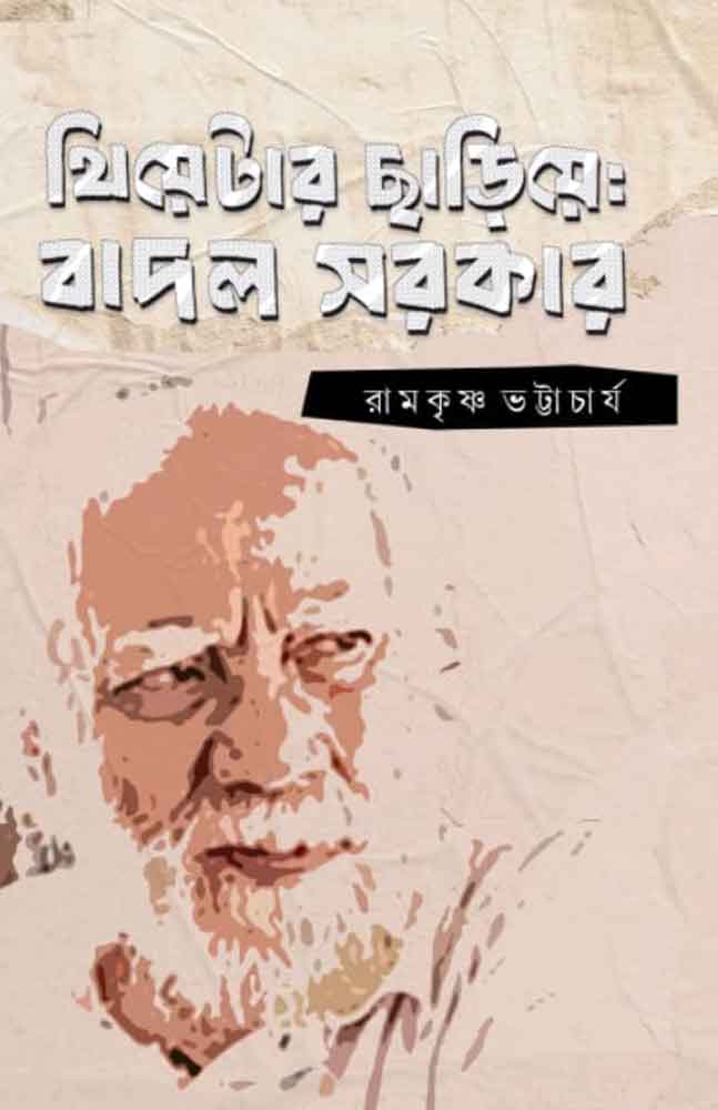 theatre chahiye badal sarkar