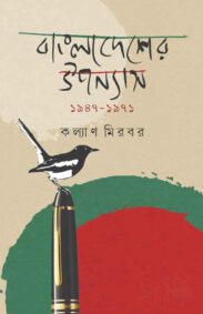 bangladesher-uponyas-1947-1971